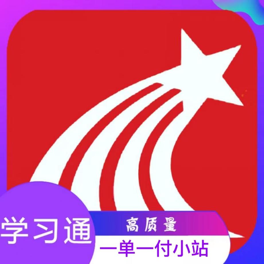 【高质量】学习通快刷
