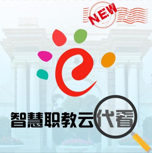【高质量】智慧职教仅答题